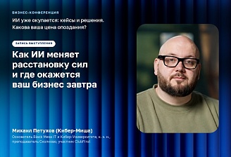 Как ИИ меняет расстановку сил и где окажется ваш бизнес завтра